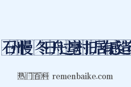 石州慢·冬日舟过亳村旧居有感造句是什么意思的图片